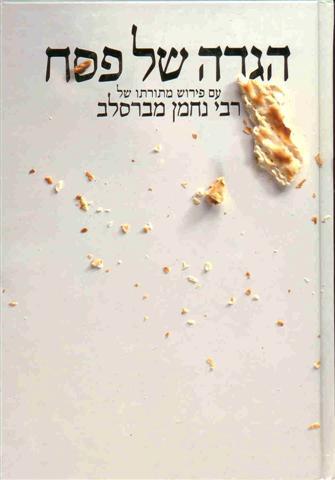 הגדה של פסח / עם פירוש מתורתו של רבי נחמן ברסלב
