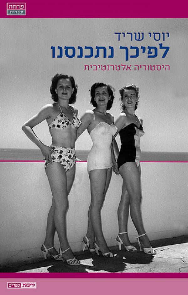לפיכך נתכנסנו / היסטוריה אלטרנטיבית