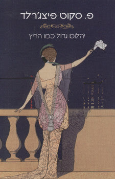 יהלום גדול כמו הריץ / וסיפורים אחרים