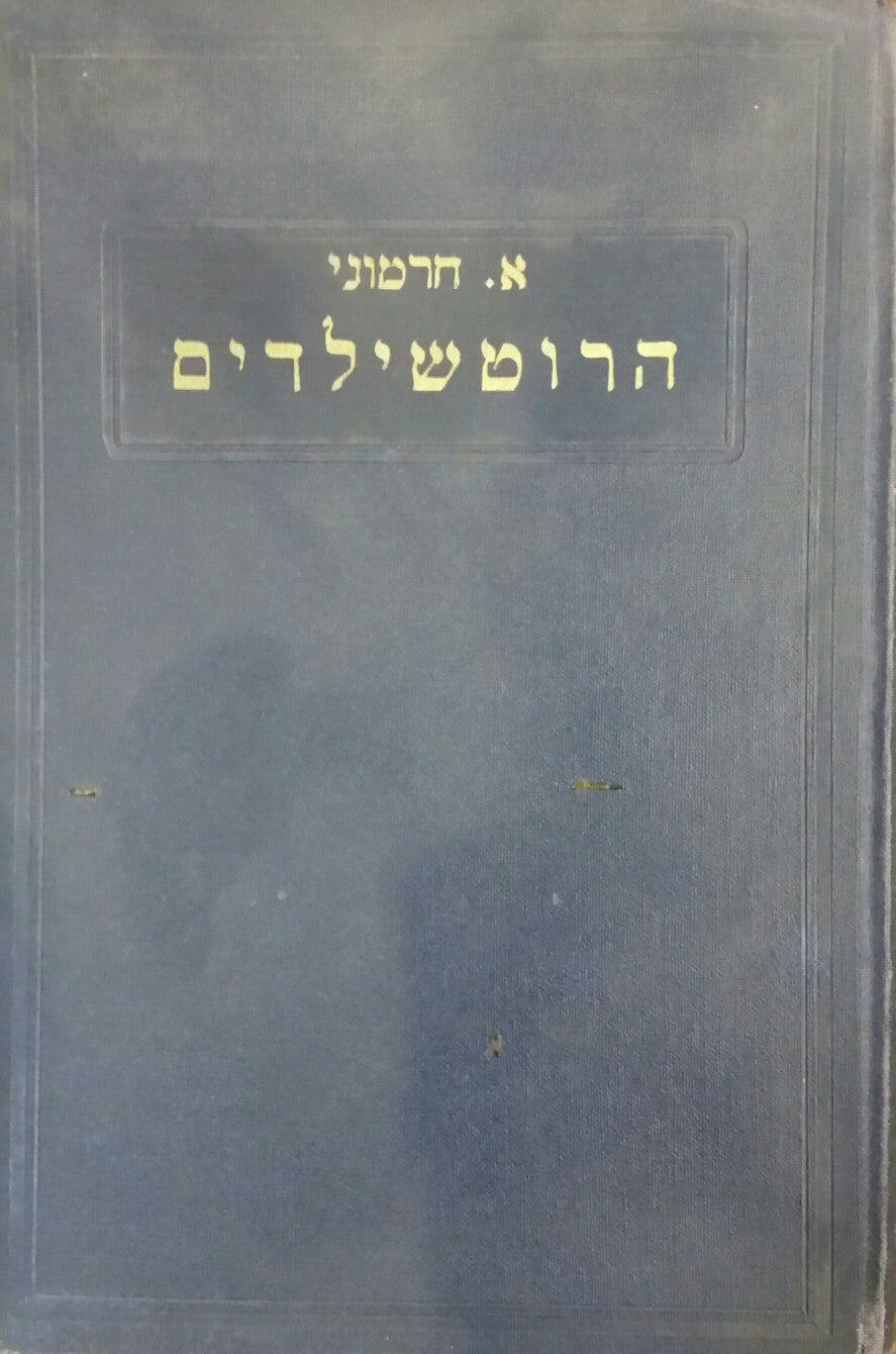 הרוטשילדים