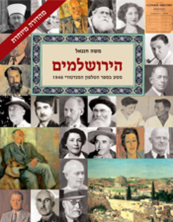 הירושלמים / מסע בספר הטלפון המנדטורי 1946