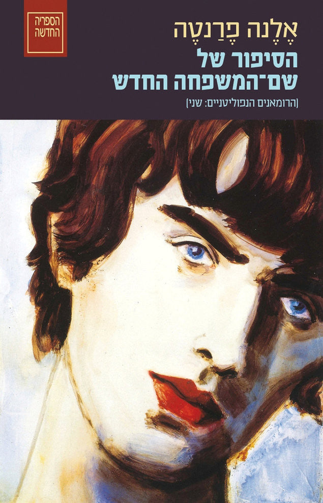 הסיפור של שם-המשפחה החדש / הרומאנים הנפוליטניים: שני
