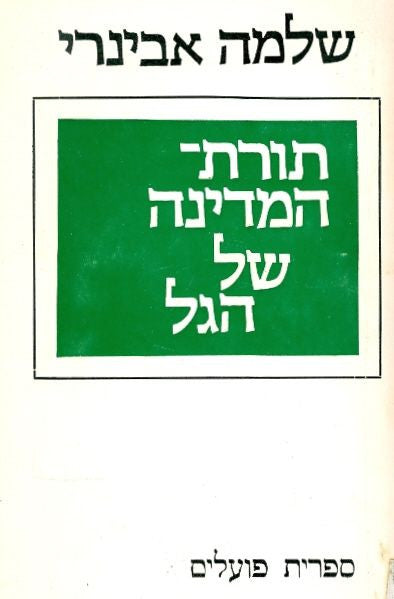 תורת המדינה של הגל