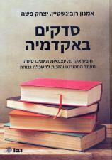 סדקים באקדמיה / חופש אקדמי עצמאות האוניברסיטה מעמד הסטודנט והזכות להשכלה גבוהה