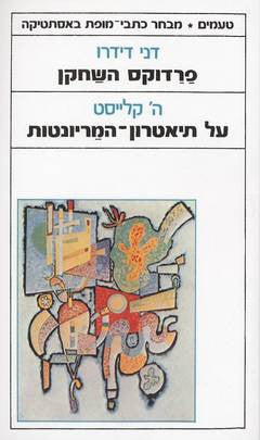 פרדוקס השחקן (דידרו); על תיאטרון-המריונטות (קלייסט)