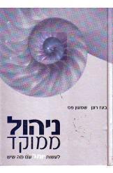 ניהול ממוקד / לעשות יותר עם מה שיש / מהדורה שלישית