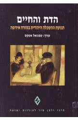 הדת והחיים / תנועת ההשכלה היהודית במזרח אירופה