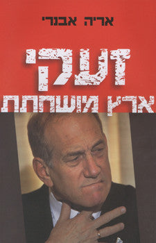 זעקי ארץ מושחתת
