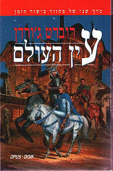 עין העולם: כרך שני של מחזור כישור הזמן