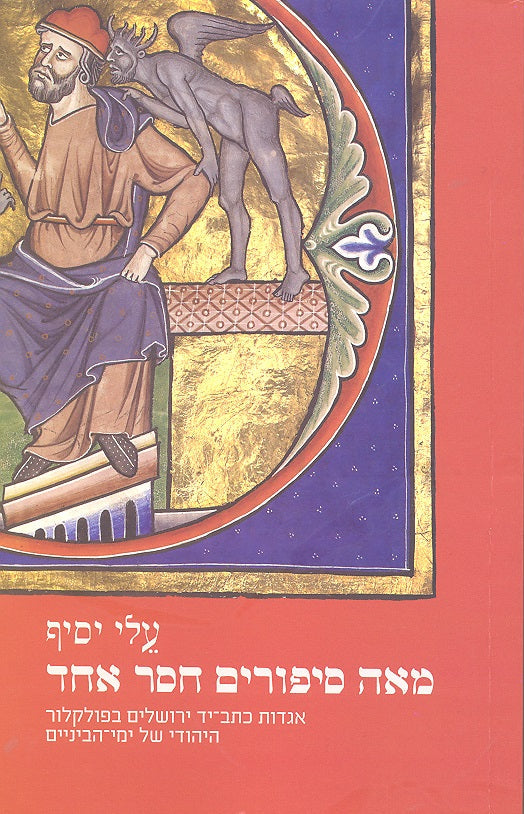 מאה סיפורים חסר אחד / אגדות כתב-יד ירושלים בפולקלור היהודי של ימי-הביניים