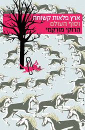 ארץ פלאות קשוחה וסוף העולם