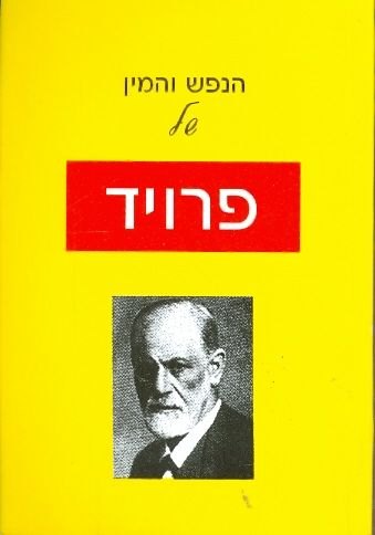 הנפש והמין של פרויד
