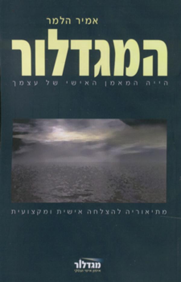 המגדלור / הייה המאמן האישי של עצמך המדריך השלם ל-coaching מתיאוריה להצלחה אישית ומקצועית