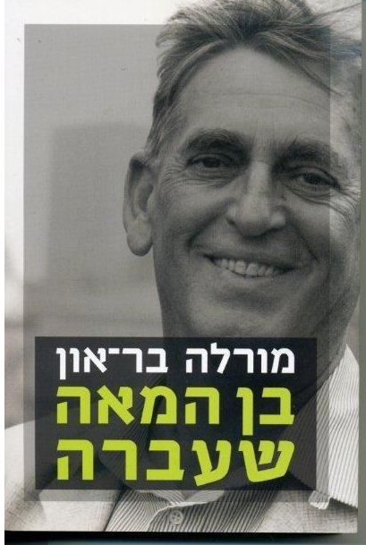 בן המאה שעברה