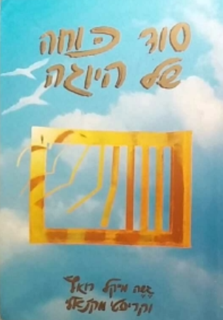 סוד כוחה של היוגה / כיצד להירפא ולרפא בעזרת היוגה סוטרה