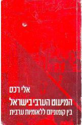 המיעוט הערבי בישראל / בין קומוניזם ללאומיות ערבית, 1965-1991