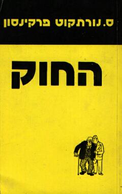 החוק
