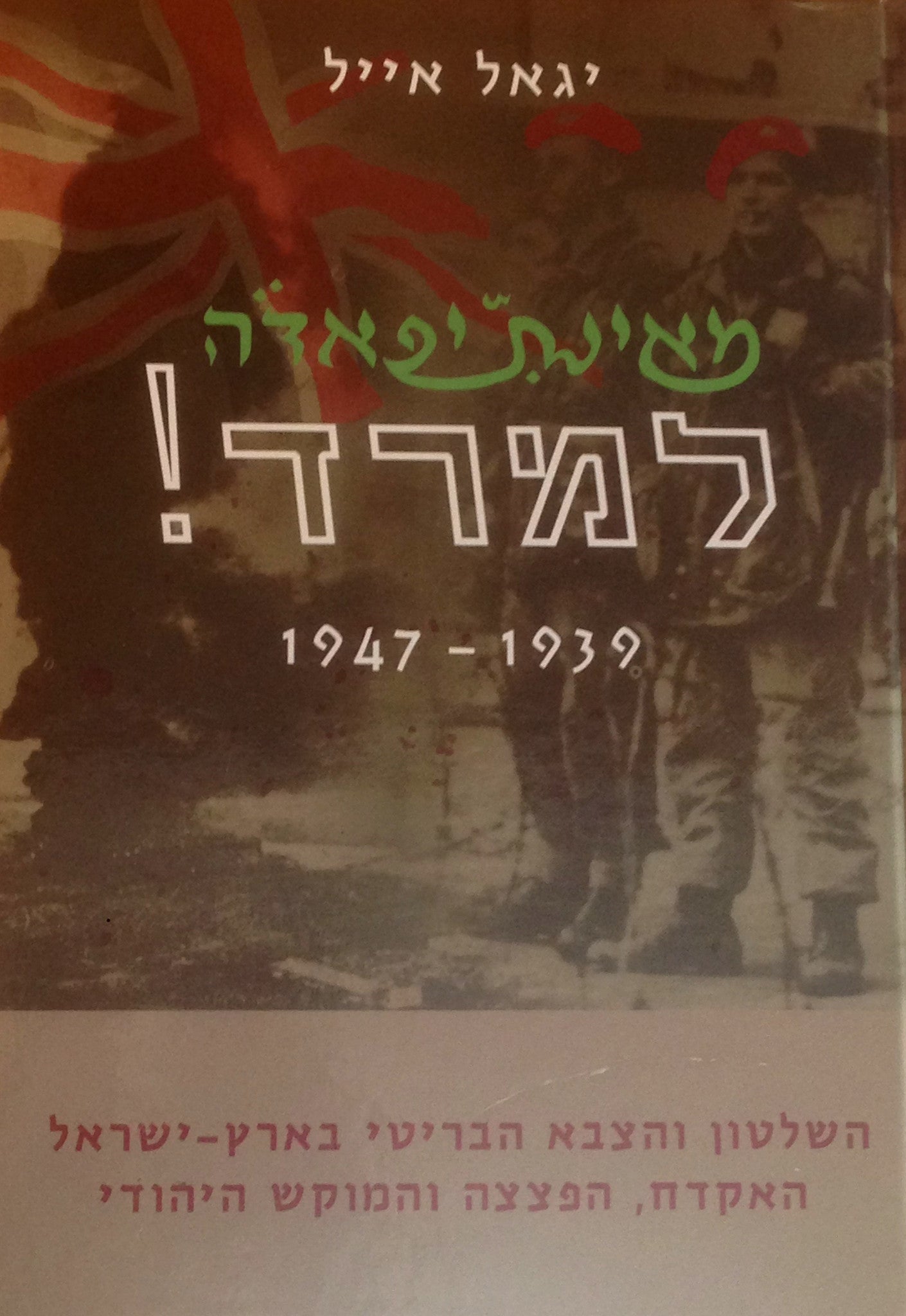 מאינתיפאדה למרד/ 1939-1947