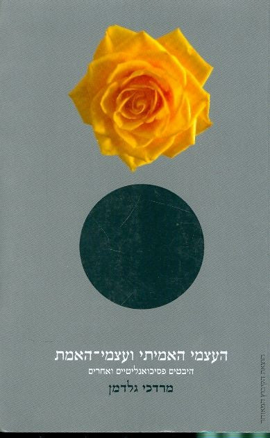 העצמי האמיתי ועצמי האמת / היבטים פסיכואנליטיים ואחרים