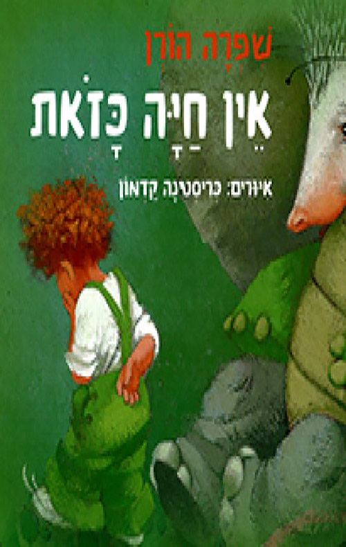אין חיה כזאת
