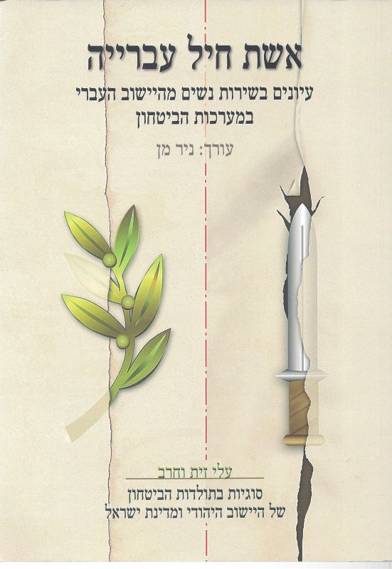 אשת חיל עברייה / עיונים בשירות נשים מהיישוב העברי במערכות הביטחון