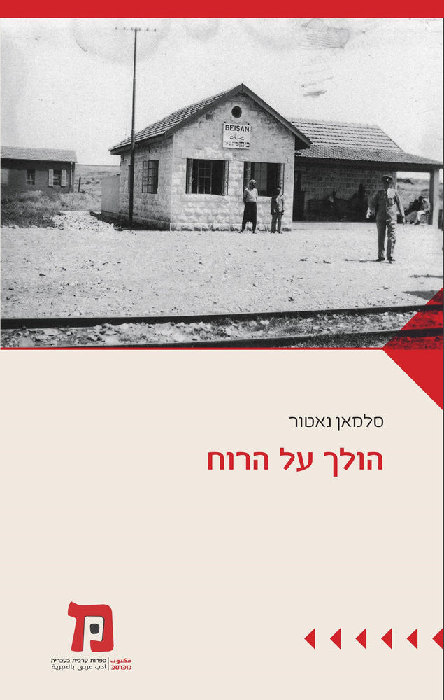 הולך על הרוח