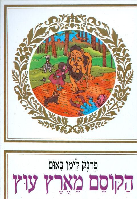 הקוסם מארץ עוץ / תרגום אוריאל אופק