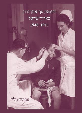 רפואת אף אוזן גרון בארץ ישראל/ 1911-1948