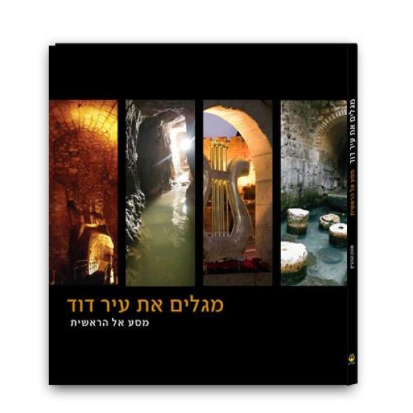 מגלים את עיר דוד / מסע אל הראשית