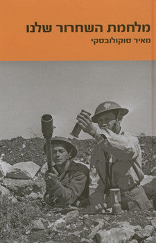 מלחמת השחרור שלנו