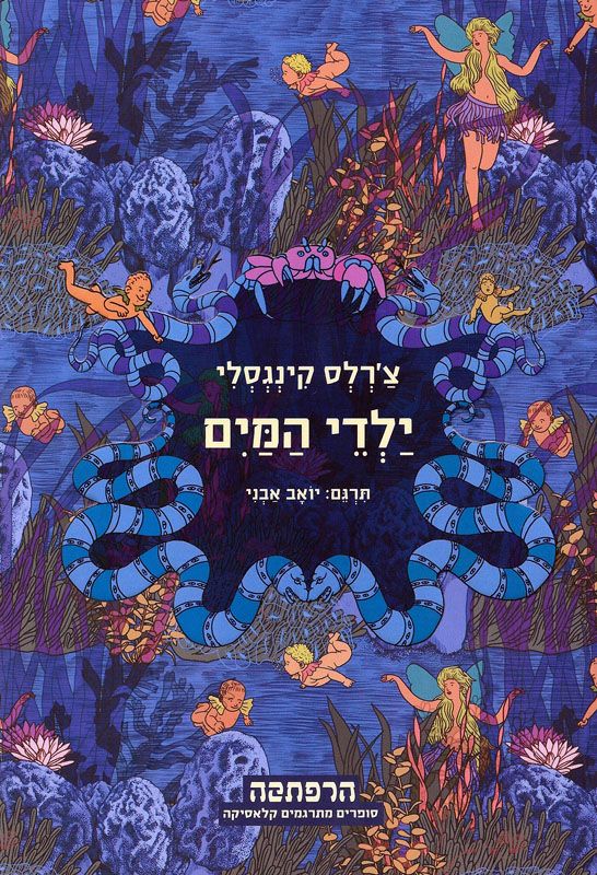 ילדי המים / תרגם: יואב אבני
