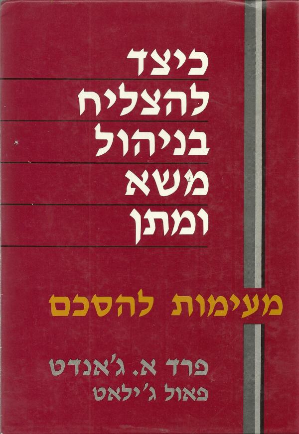 כיצד להצליח בניהול משא ומתן / מעימות להסכם