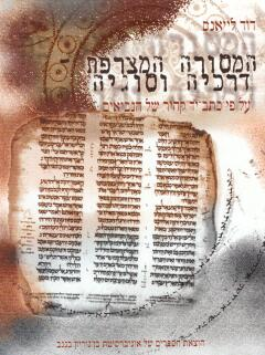 המסורה המצרפת - דרכיה וסוגיה / על פי כתב יד קהיר של הנביאים