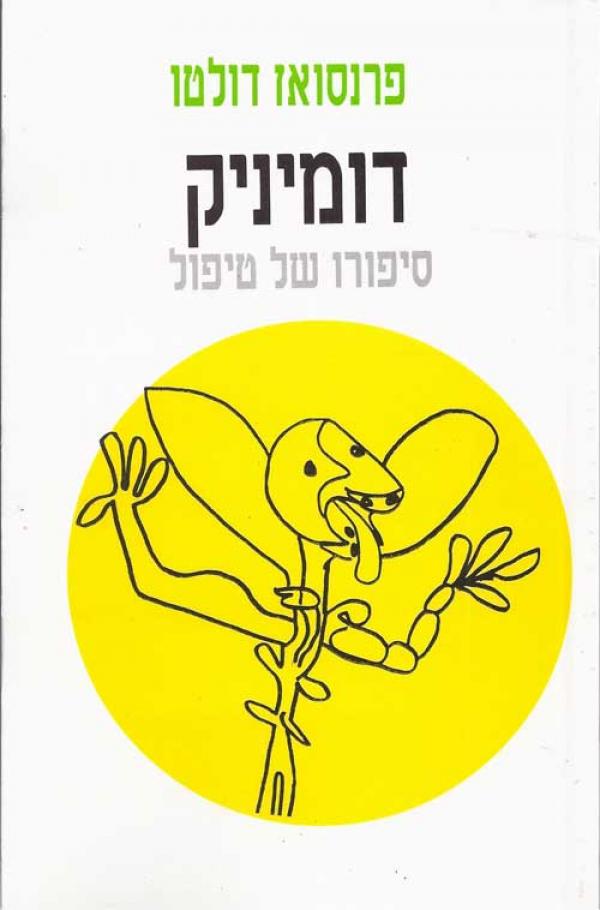 דומיניק / סיפורו של טיפול