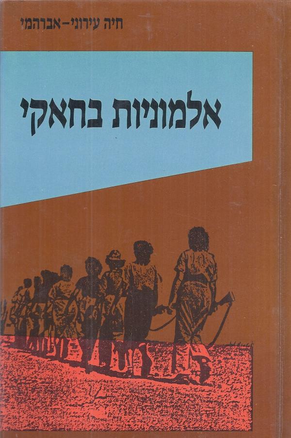 אלמוניות בחאקי / סיפורן של חברות ה"הגנה" בתל-אביב