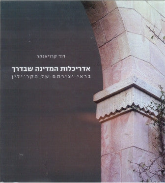 אדריכלות המדינה שבדרך / בראי יצירתם של הקר-ילין