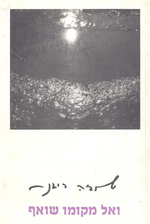 ואל מקומו שואף 1953-1989