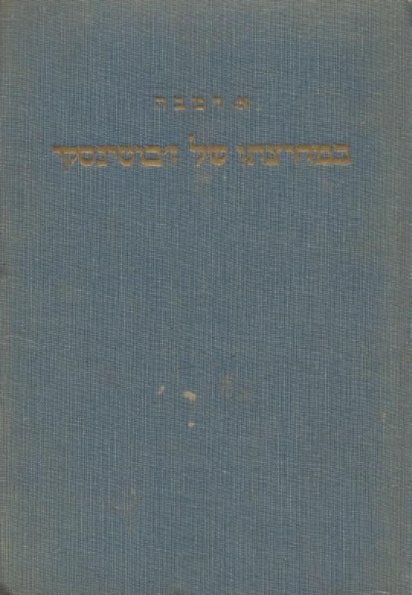 במחציתו של ז'בוטינסקי