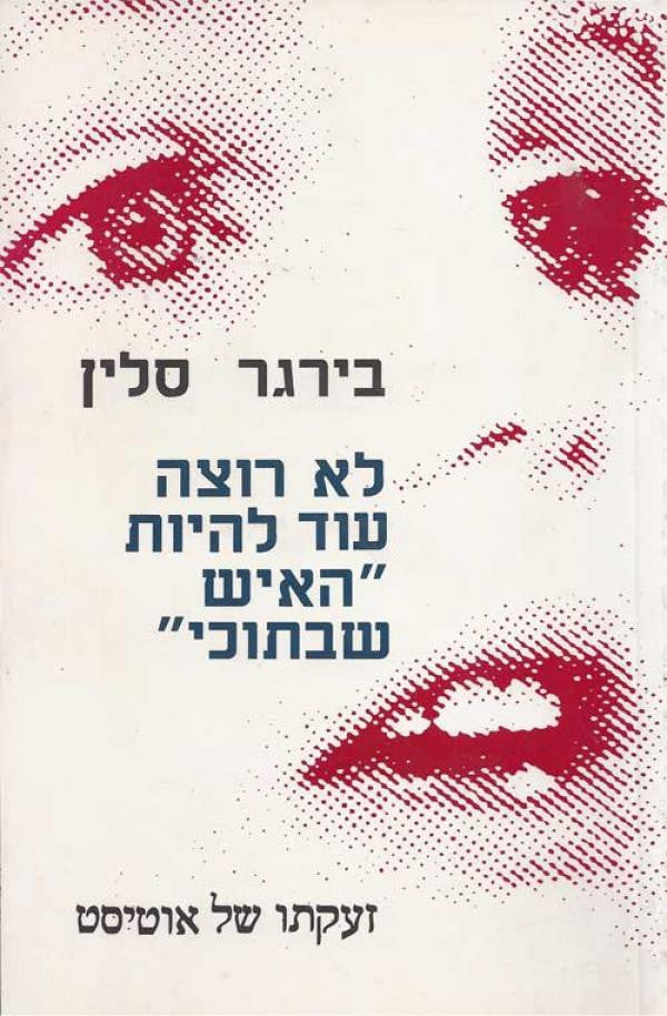 לא רוצה עוד להיות "האיש שבתוכי" / שדרים מתוך כלא של אוטיסט
