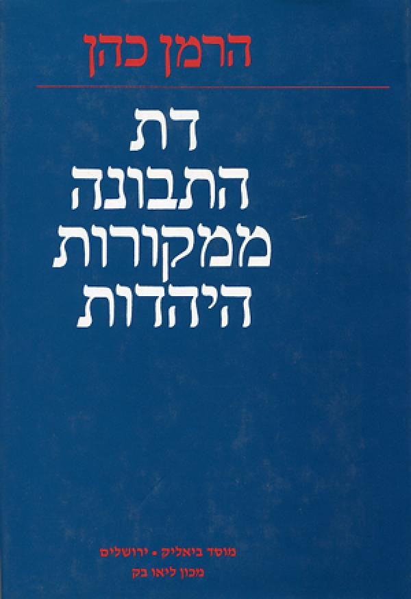 הרמן כהן / דת התבונה ממקורות היהדות / ערכו והוסיפו הערות שמואל הוגו ברגמן ונתן רוטנשטרייך