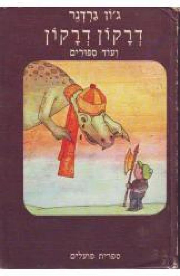 דרקון דרקון ועוד סיפורים