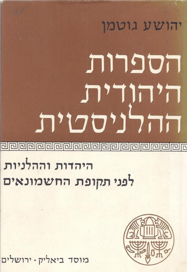 הספרות היהודית ההלניסטית / בשני כרכים