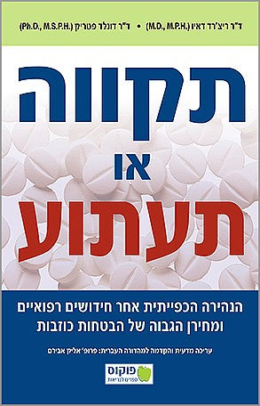 תקווה או תעתוע / הנהירה הכפייתית אחר חידושים רפואיים ומחירן הגבוה של הבטחות כוזבות