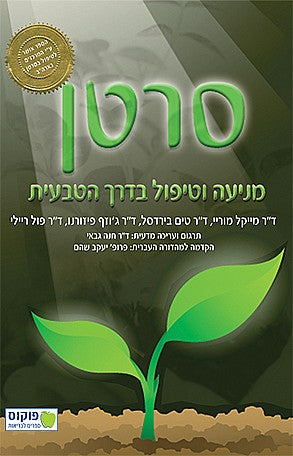 סרטן / מניעה וטיפול בדרך הטבעית