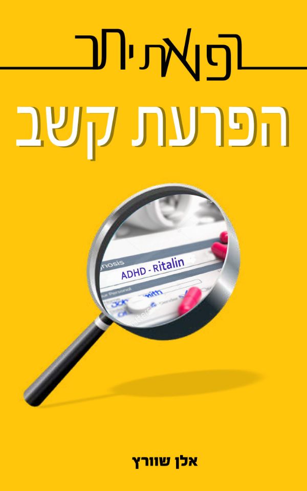 רפואת יתר/ הפרעת קשב