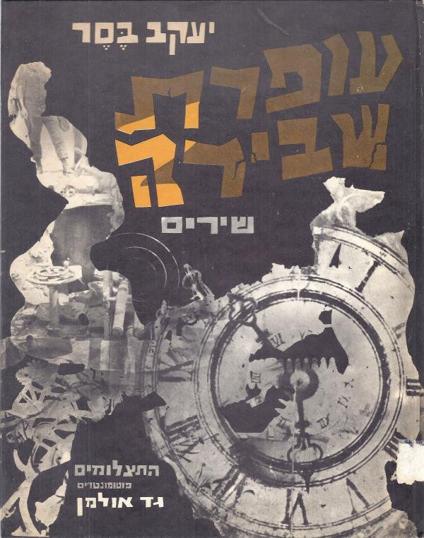 עופרת שבירה / שירים