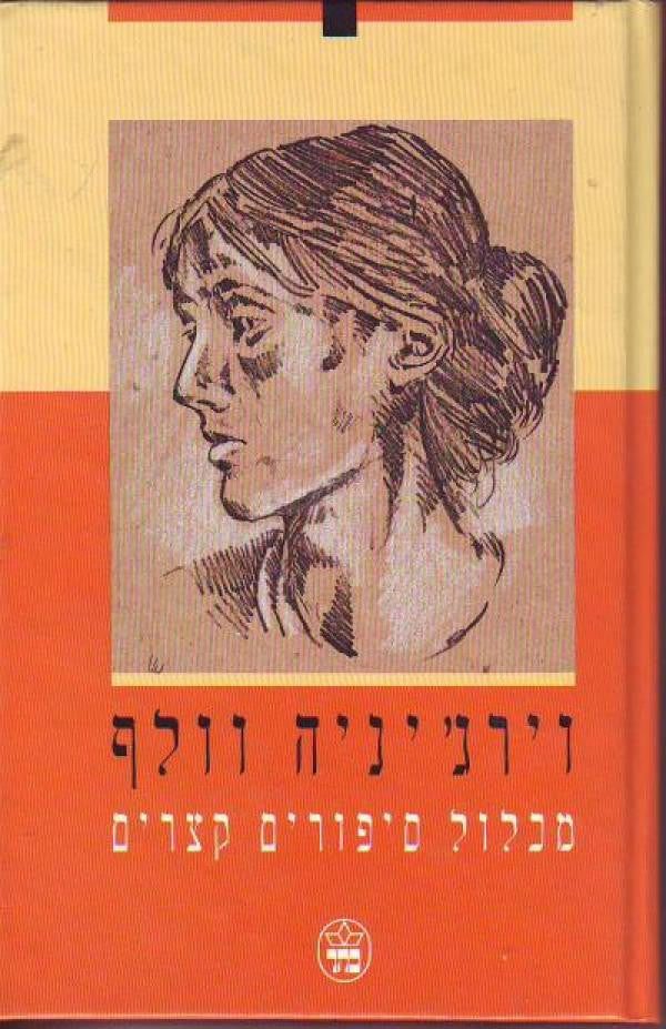 מכלול סיפורים קצרים / מאנגלית ברוריה בן ברוך