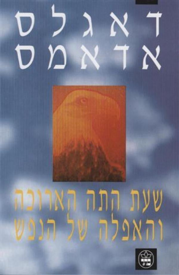 שעת התה הארוכה והאפלה של הנפש / תרגום עמנואל לוטם
