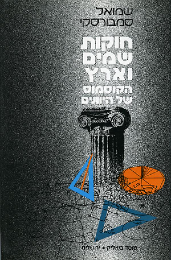 חוקות שמים וארץ / הקוסמוס של היוונים