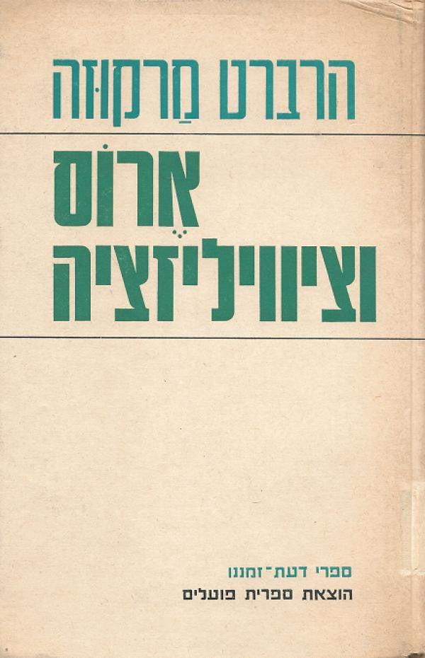 ארוס וציוויליזציה